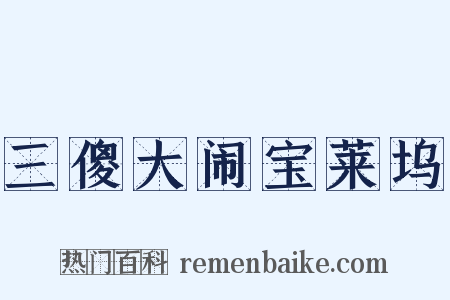 三傻大闹宝莱坞是什么意思的图片